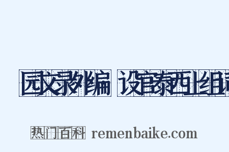弢园文录外编·设官泰西上组词是什么意思的图片